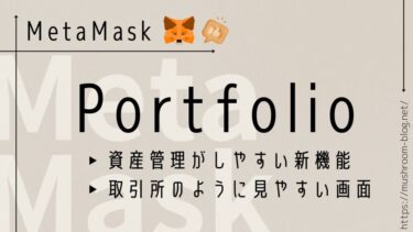 【Portfolio Dapp】メタマスクのポートフォリオ機能の使い方｜資産管理&運用が便利になる新機能